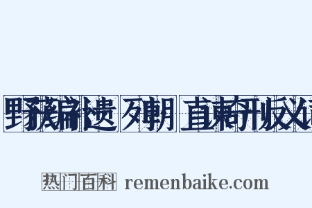野获编补遗·列朝·直谏奇刑反义词是什么意思的图片